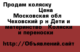 Продам коляску cam cortiino evolution x3 › Цена ­ 18 000 - Московская обл., Чеховский р-н Дети и материнство » Коляски и переноски   